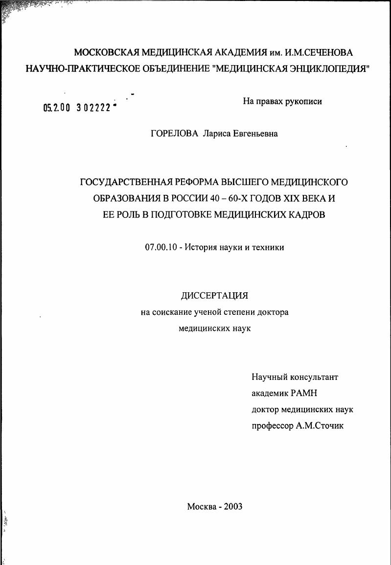 Государственная реформа высшего медицинского образования в России 40 - 60-х годов XIX в. и ее роль в подготовке медицинских кадров
