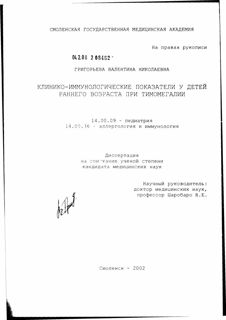 скачать диссертацию Клинико-иммунологические показатели у детей раннего возраста при тимомегалии Клинико-иммунологические показатели у детей раннего возраста при тимомегалии