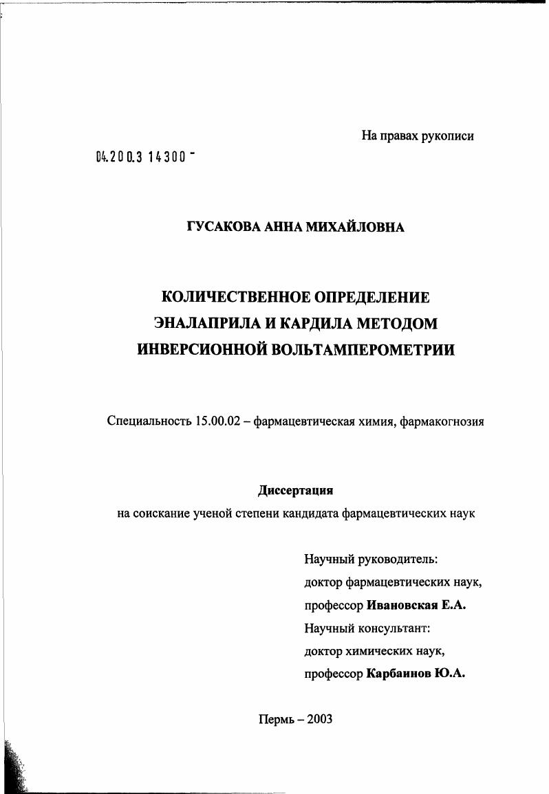 Количественное определение эналаприла и кардила методом инверсионной вольтамперометрии