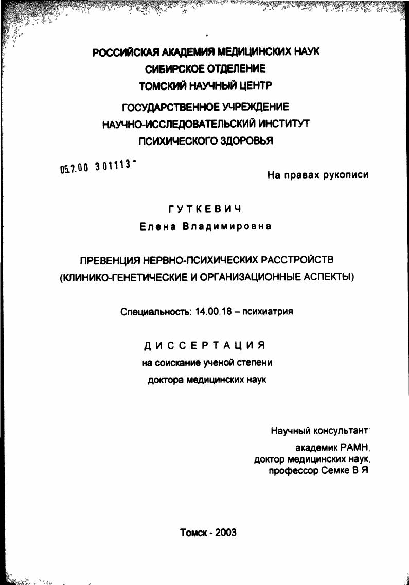 скачать диссертацию Превенция нервно-психических расстройств (клинико-генетические и организационные аспекты) Превенция нервно-психических расстройств (клинико-генетические и организационные аспекты)