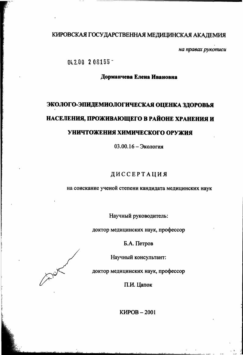 скачать диссертацию Эколого-эпидемиологическая оценка здоровья населения, проживающего в районе хранения и уничтожения химического оружия Эколого-эпидемиологическая оценка здоровья населения, проживающего в районе хранения и уничтожения химического оружия