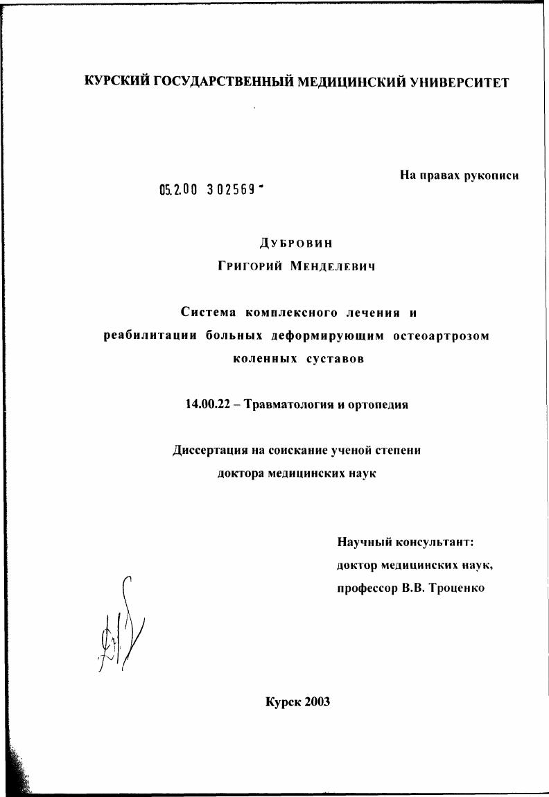 Система комплексного лечения и реабилитации больных деформирующим остеоартрозом коленных суставов