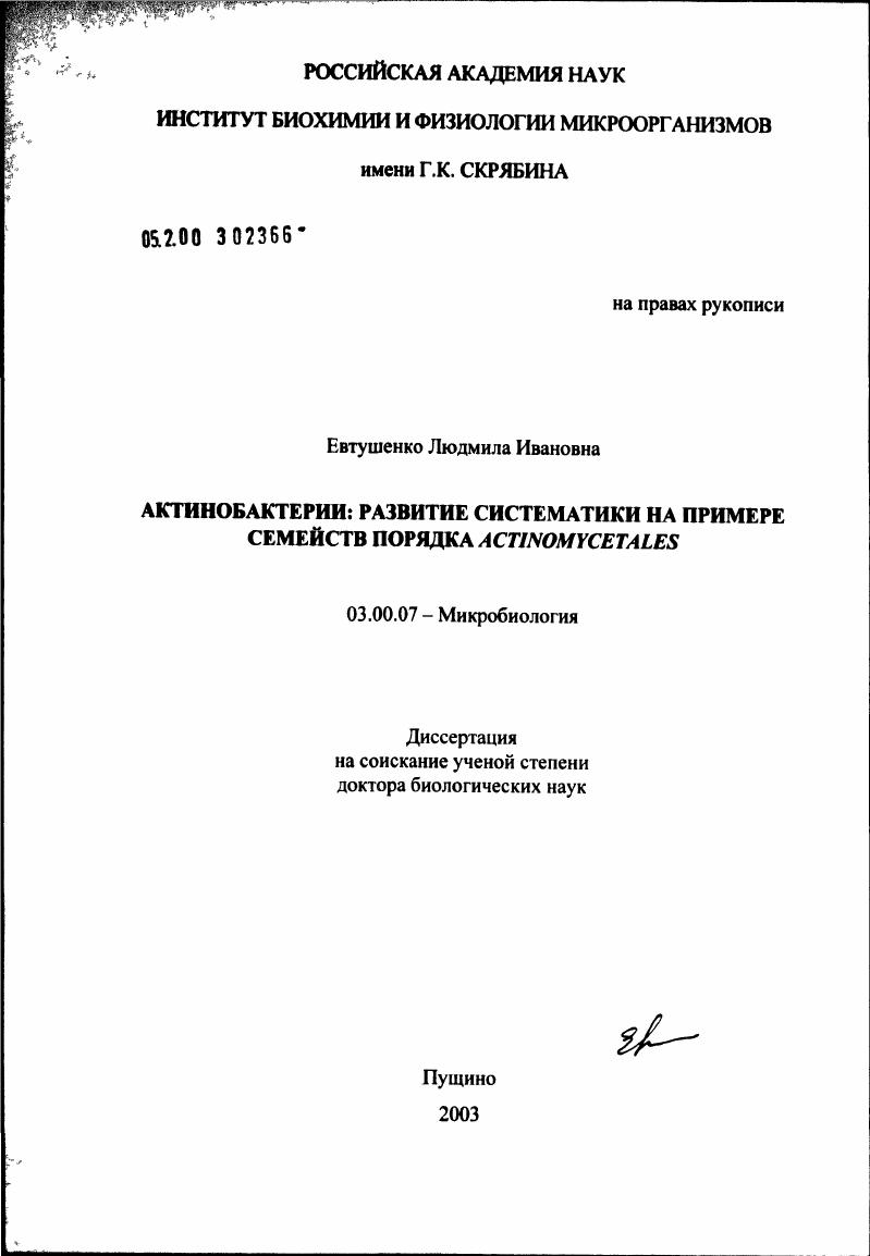 Актинобактерии: развитие систематики на примере семейств порядка Actinomycetales