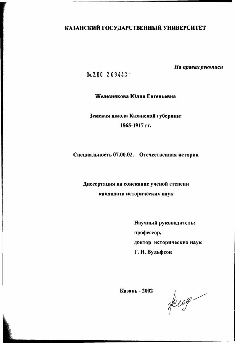 скачать диссертацию Земская школа Казанской губернии: 1865 - 1917 гг. Земская школа Казанской губернии: 1865 - 1917 гг.