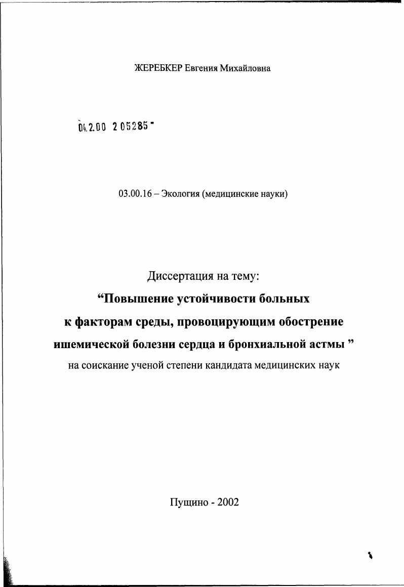Повышение устойчивости больных к факторам среды, провоцирующим обострение ишемической болезни сердца и бронхиальной астмы