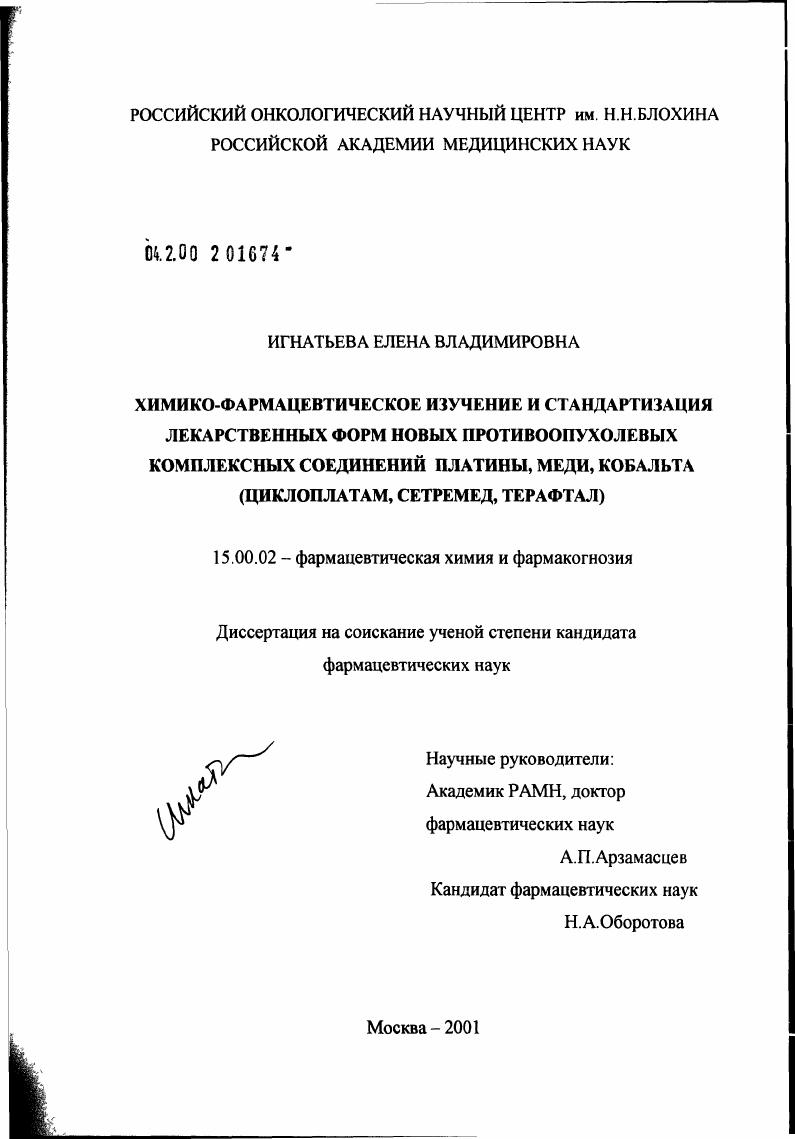 Химико-фармацевтическое изучение и стандартизация лекарственных форм новых противоопухолевых комплексных соединений платины, меди, кобальта ("Циклоплатам", "Сетремед", "Терафтал")