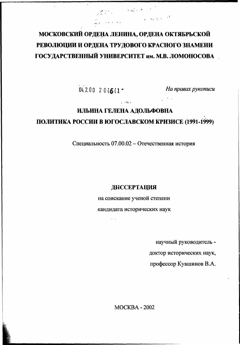 Политика России в югославском кризисе (1991 - 1999 гг.)