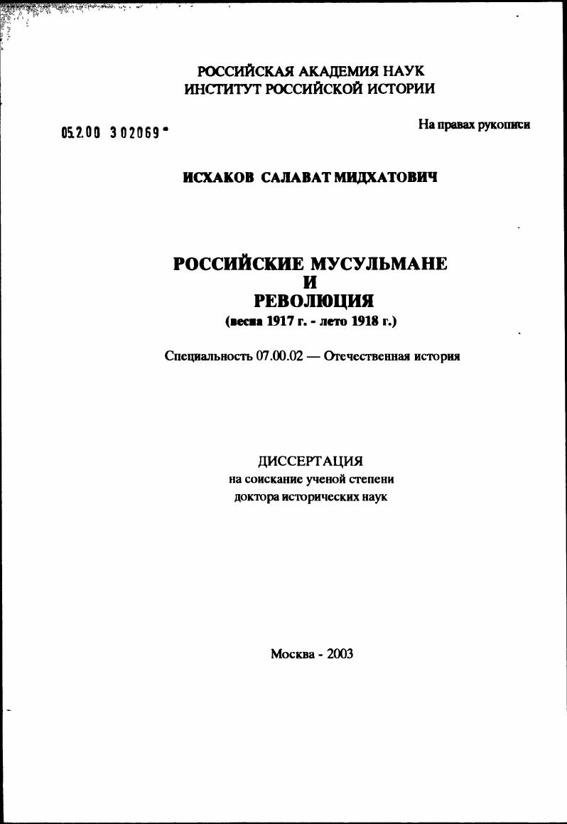 скачать диссертацию Российские мусульмане и революция (весна 1917 г. - лето 1918 г.) Российские мусульмане и революция (весна 1917 г. - лето 1918 г.)