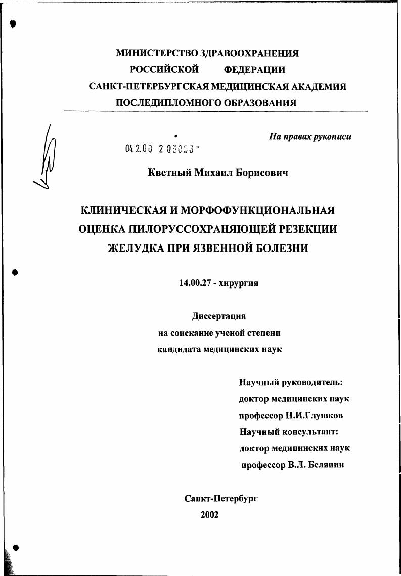 Клиническая и морфофункциональная оценка пилоруссохраняющей резекции желудка при язвенной болезни