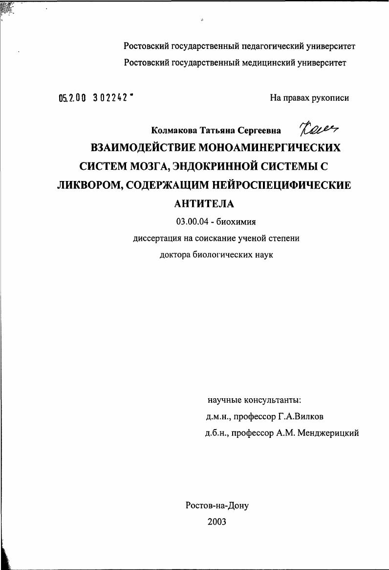 Взаимодействие моноаминергических систем мозга, эндокринной системы с ликвором, содержащим нейроспецифические антитела