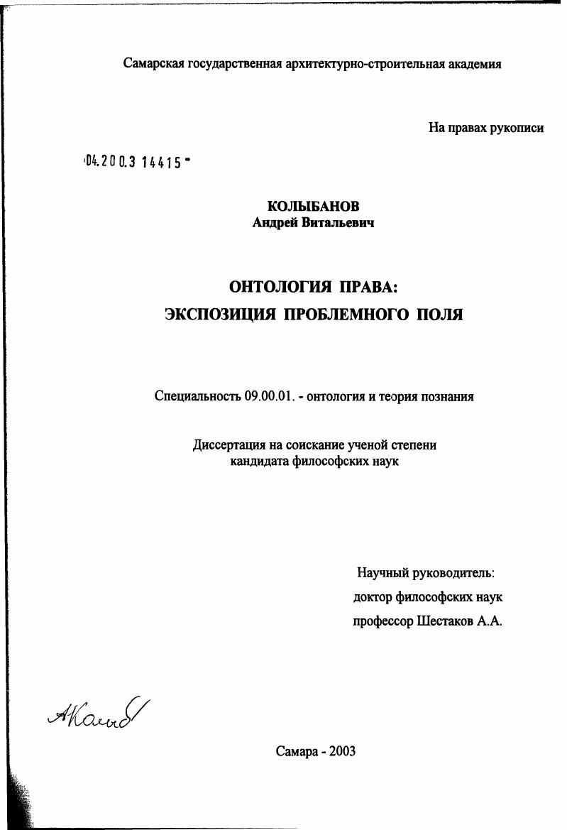 скачать диссертацию Онтология права: экспозиция проблемного поля Онтология права: экспозиция проблемного поля