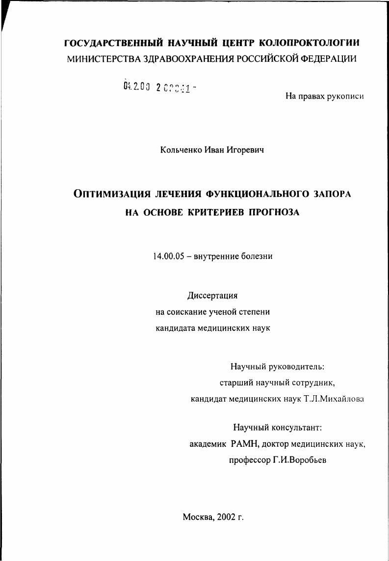 скачать диссертацию Оптимизация лечения функционального запора на основе критериев прогноза Оптимизация лечения функционального запора на основе критериев прогноза