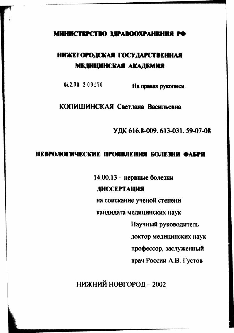 Неврологические проявления болезни Фабри