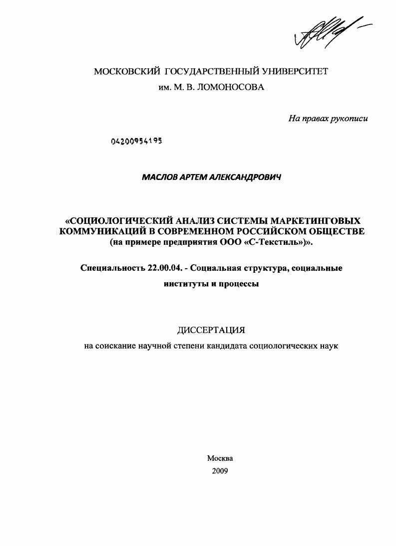 Социологический анализ системы маркетинговых коммуникаций в современном российском обществе : на примере предприятия ООО "С-Текстиль"