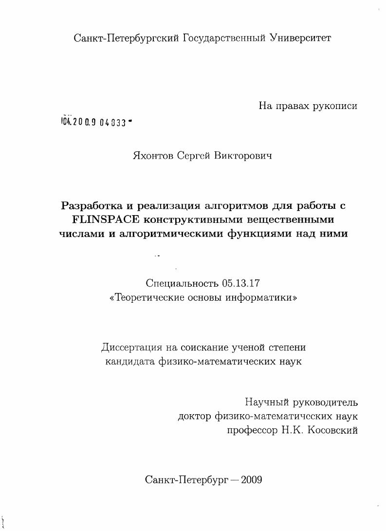 скачать диссертацию Разработка и реализация алгоритмов для работы с FLINSPACE конструктивными вещественными числами и алгоритмическими функциями над ними Разработка и реализация алгоритмов для работы с FLINSPACE конструктивными вещественными числами и алгоритмическими функциями над ними