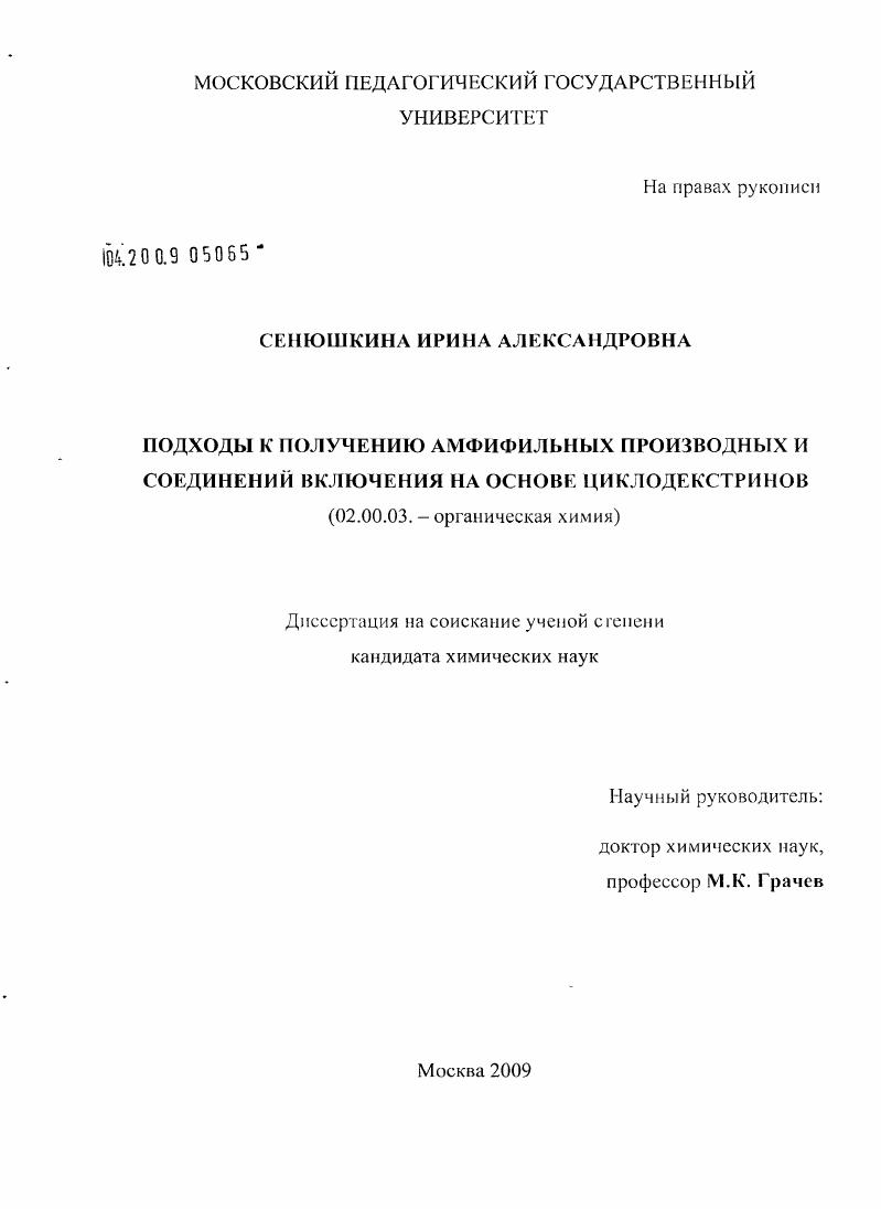 Подходы к получению амфифильных производных и соединений включения на основе циклодекстринов