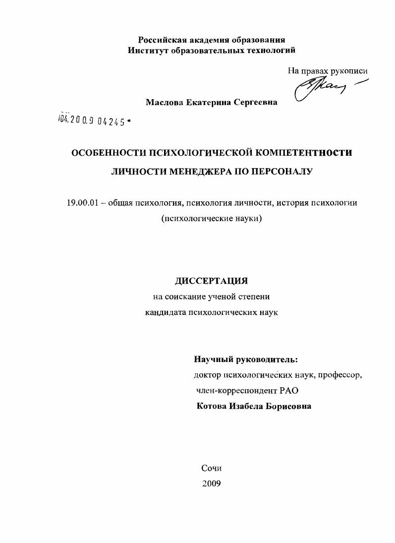 скачать диссертацию Особенности психологической компетентности личности менеджера по персоналу Особенности психологической компетентности личности менеджера по персоналу