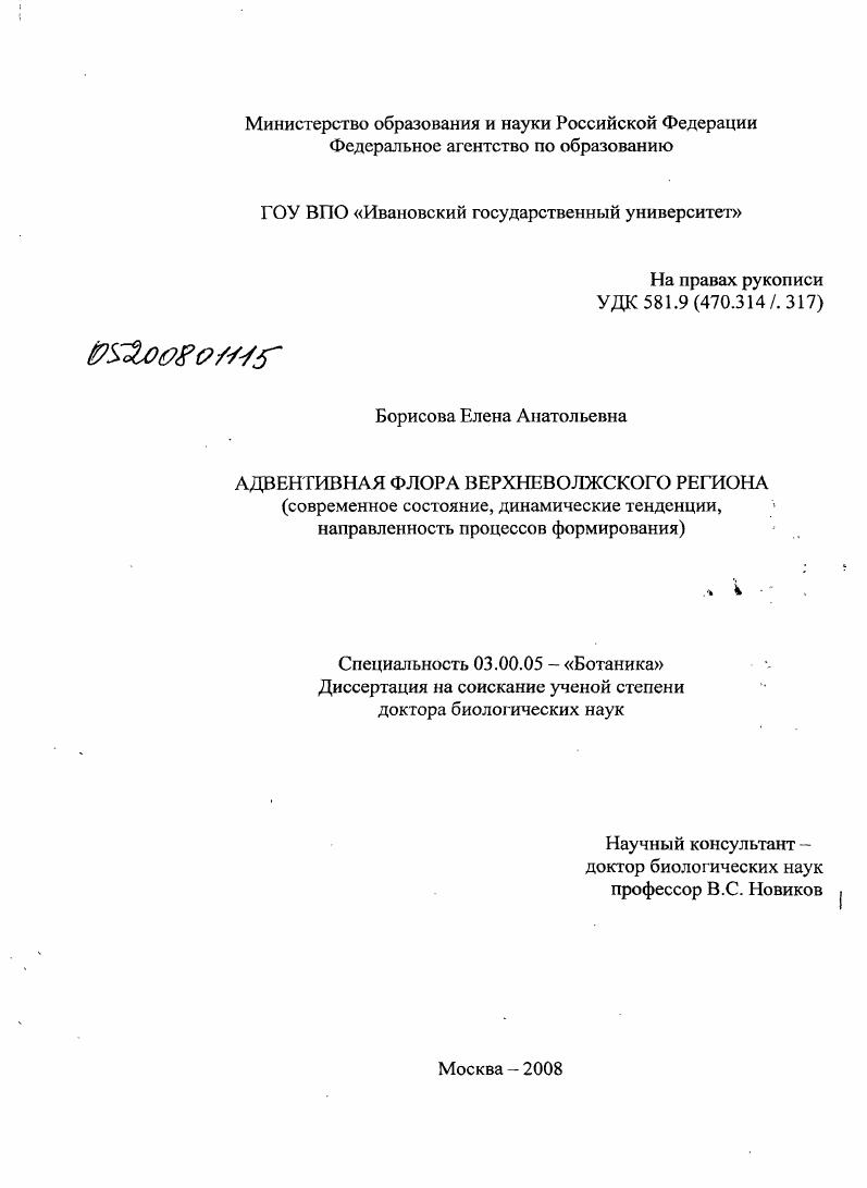 Адвентивная флора Верхневолжского региона : современное состояние, динамические тенденции, направленность процессов формирования