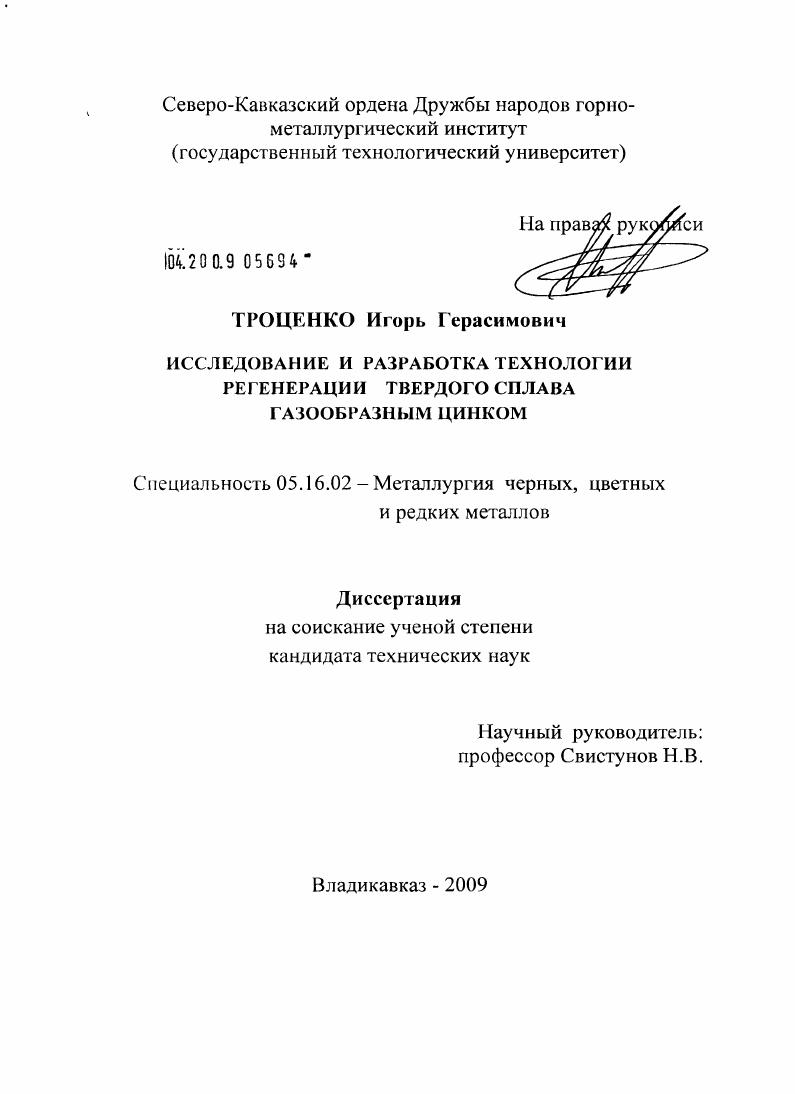 Исследование и разработка технологии регенерации твердого сплава газообразным цинком