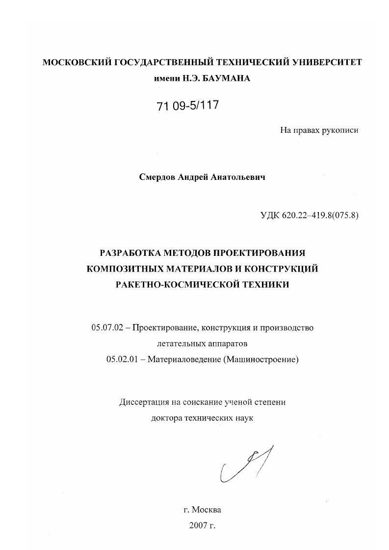 Разработка методов проектирования композитных материалов и конструкций ракетно-космической техники