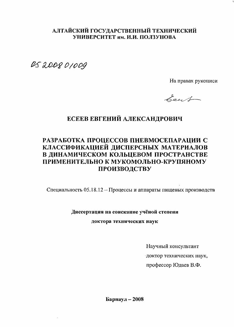 скачать диссертацию Разработка процессов пневмосепарации с классификацией дисперсных материалов в динамическом кольцевом пространстве применительно к мукомольно-крупяному производству Разработка процессов пневмосепарации с классификацией дисперсных материалов в динамическом кольцевом пространстве применительно к мукомольно-крупяному производству