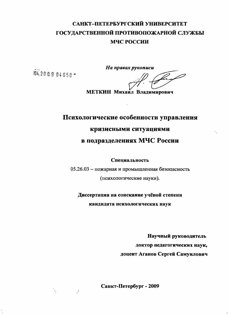 скачать диссертацию Психологические особенности управления кризисными ситуациями в подразделениях МЧС России Психологические особенности управления кризисными ситуациями в подразделениях МЧС России