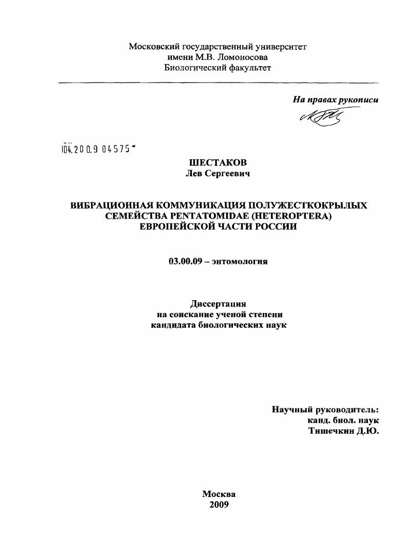 скачать диссертацию Вибрационная коммуникация полужесткокрылых семейства Pentatomidae (Heteroptera) Европейской части России Вибрационная коммуникация полужесткокрылых семейства Pentatomidae (Heteroptera) Европейской части России