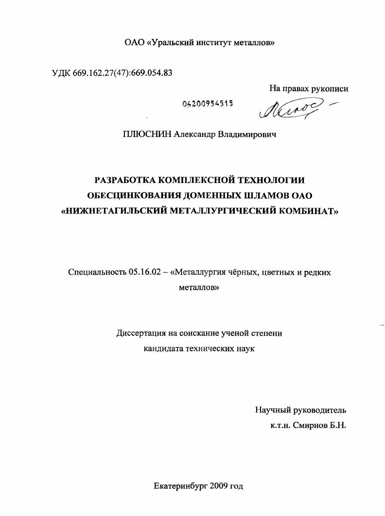 Разработка комплексной технологии обесцинкования доменных шламов ОАО "Нижнетагильский металлургический комбинат"