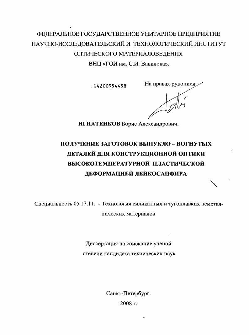 Получение заготовок выпукло-вогнутых деталей для конструкционной оптики высокотемпературной пластической деформацией лейкосапфира