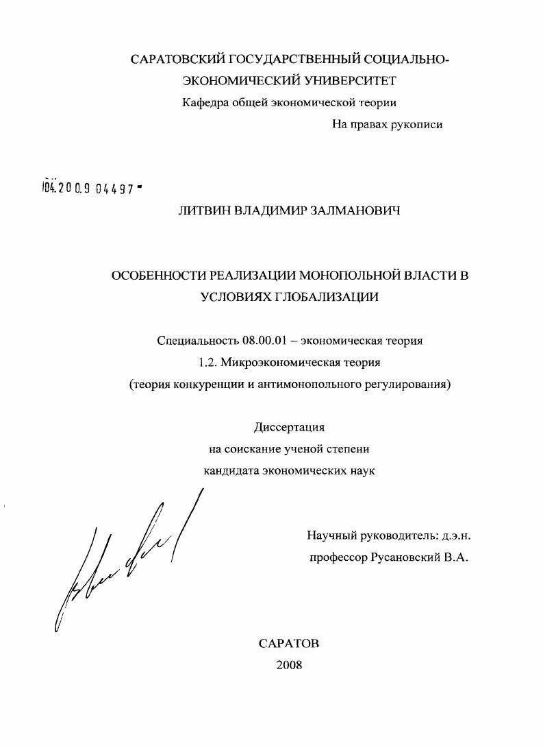 Особенности реализации монопольной власти в условиях глобализации