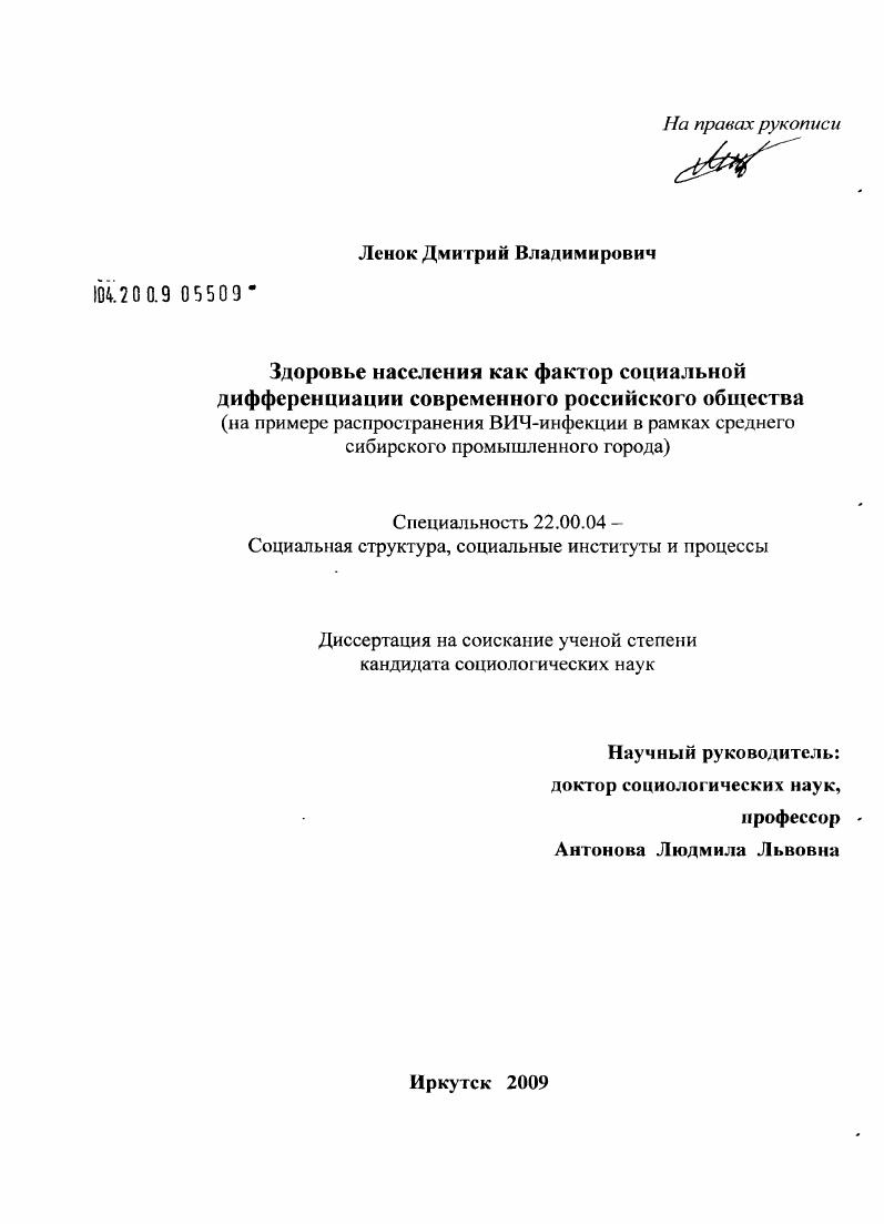 Здоровье населения как фактор социальной дифференциации современного российского общества : на примере распространения ВИЧ-инфекции в рамках среднего сибирского промышленного города