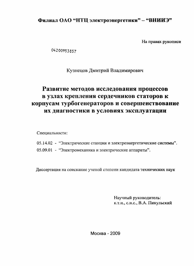 скачать диссертацию Развитие методов исследования процессов в узлах крепления сердечников статоров к корпусам турбогенераторов и совершенствование их диагностики в условиях эксплуатации Развитие методов исследования процессов в узлах крепления сердечников статоров к корпусам турбогенераторов и совершенствование их диагностики в условиях эксплуатации