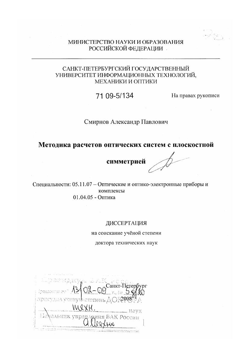 Методика расчетов оптических систем с плоскостной симметрией