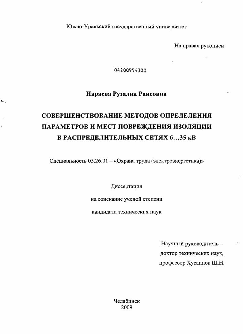 Совершенствование методов определения параметров и мест повреждения изоляции в распределительных сетях 6...35 кВ