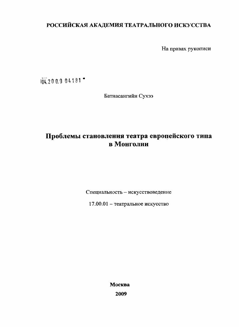 скачать диссертацию Проблемы становления театра европейского типа в Монголии Проблемы становления театра европейского типа в Монголии