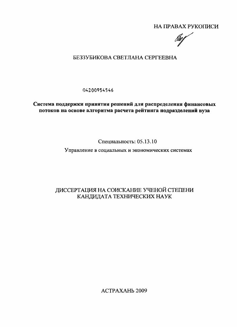 скачать диссертацию Система поддержки принятия решений для распределения финансовых потоков на основе алгоритма расчета рейтинга подразделений вуза Система поддержки принятия решений для распределения финансовых потоков на основе алгоритма расчета рейтинга подразделений вуза