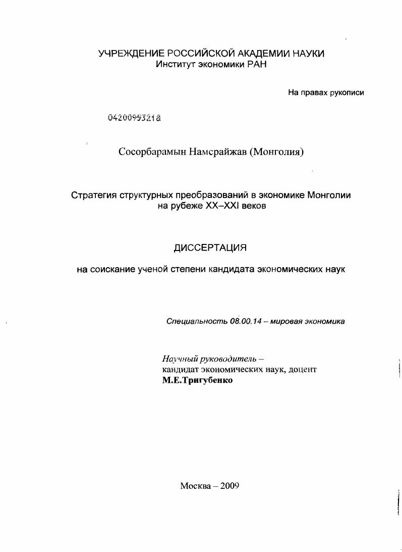 Стратегия структурных преобразований в экономике Монголии на рубеже XX - XXI веков