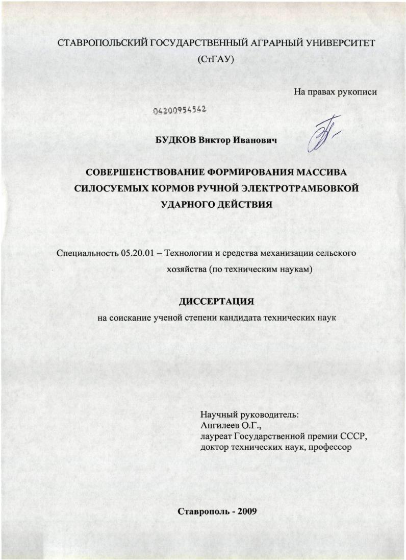 скачать диссертацию Совершенствование формирования массива силосуемых кормов ручной электротрамбовкой ударного действия Совершенствование формирования массива силосуемых кормов ручной электротрамбовкой ударного действия