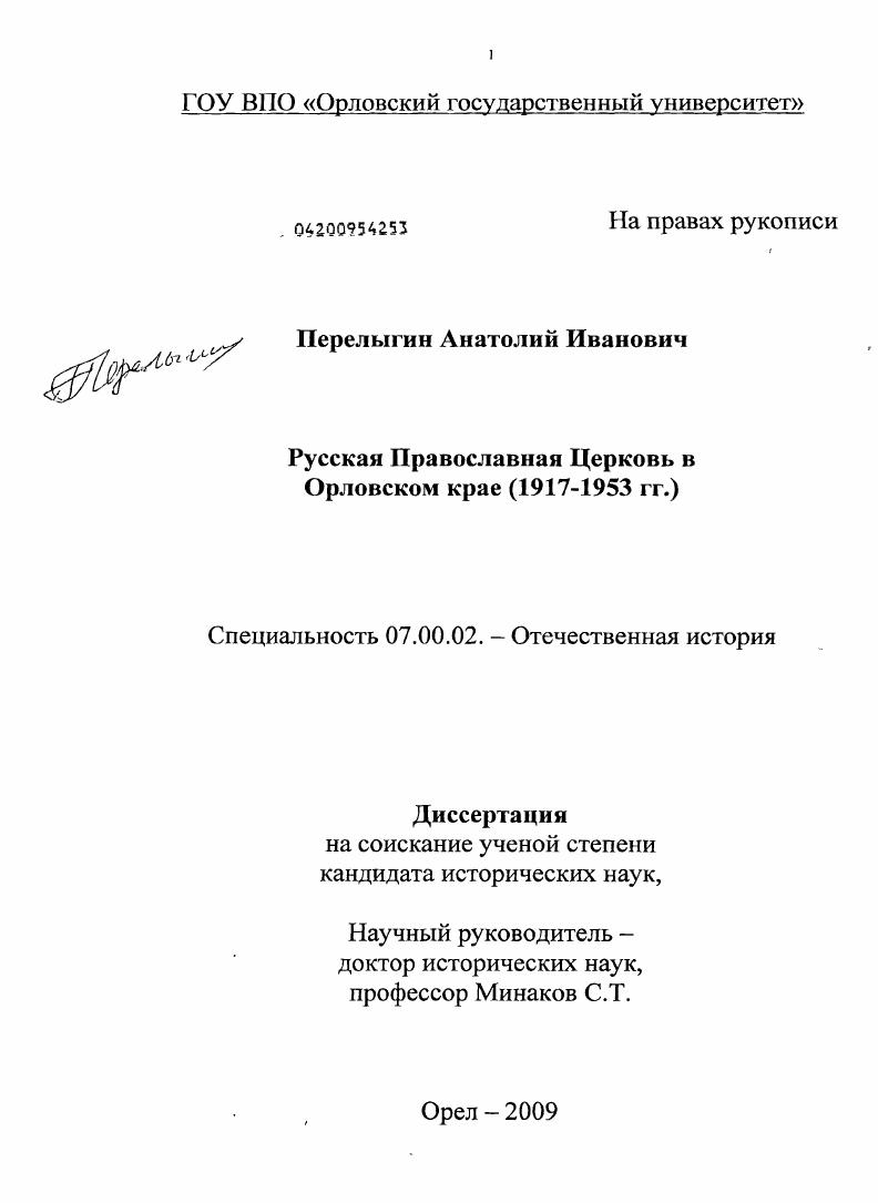 Русская Православная Церковь в Орловском крае : 1917-1953 гг.