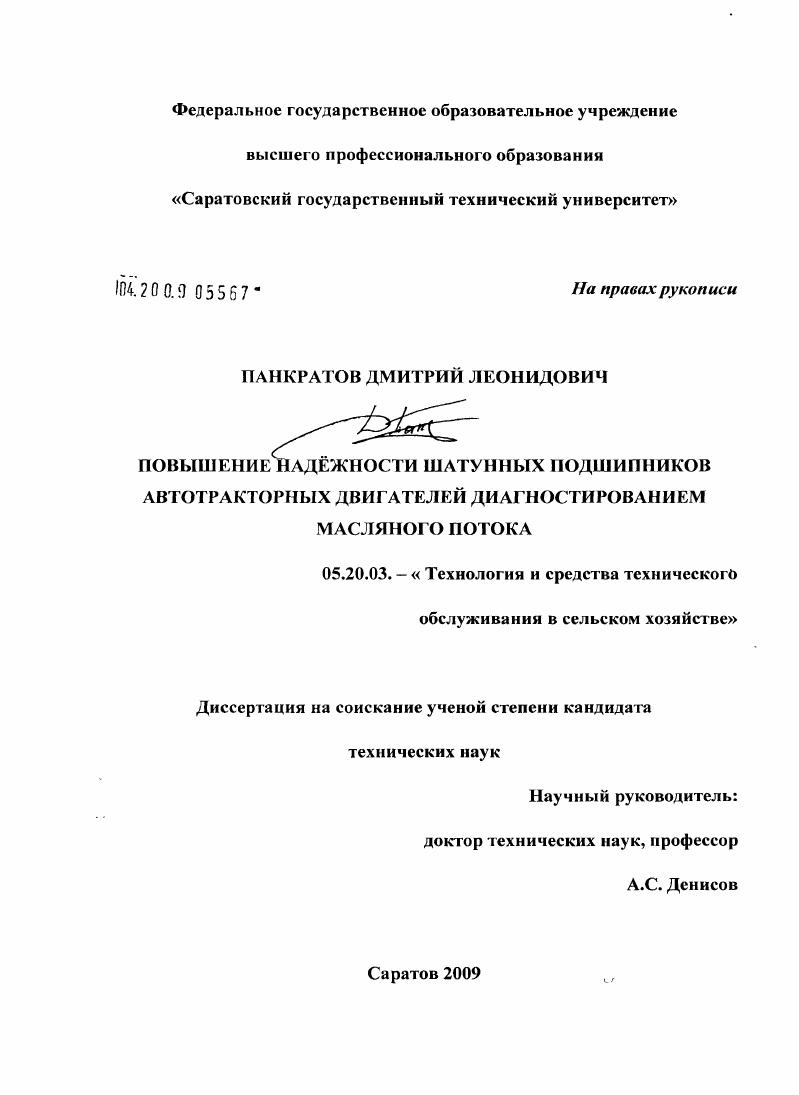 Повышение надежности шатунных подшипников автотракторных двигателей диагностированием масляного потока