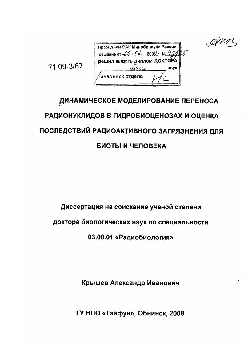 скачать диссертацию Динамическое моделирование переноса радионуклидов в гидробиоценозах и оценка последствий радиоактивного загрязнения для биоты и человека Динамическое моделирование переноса радионуклидов в гидробиоценозах и оценка последствий радиоактивного загрязнения для биоты и человека
