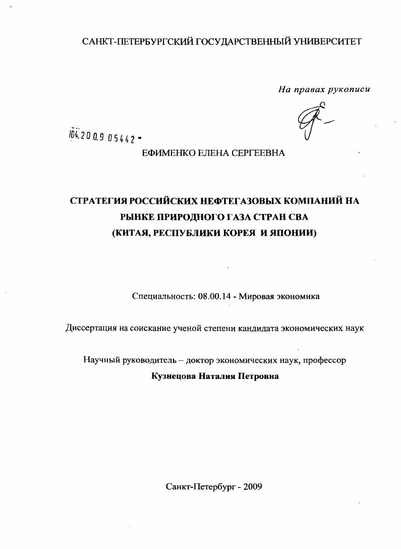 Стратегия российских нефтегазовых компаний на рынке природного газа стран СВА : Китая, Республики Корея и Японии