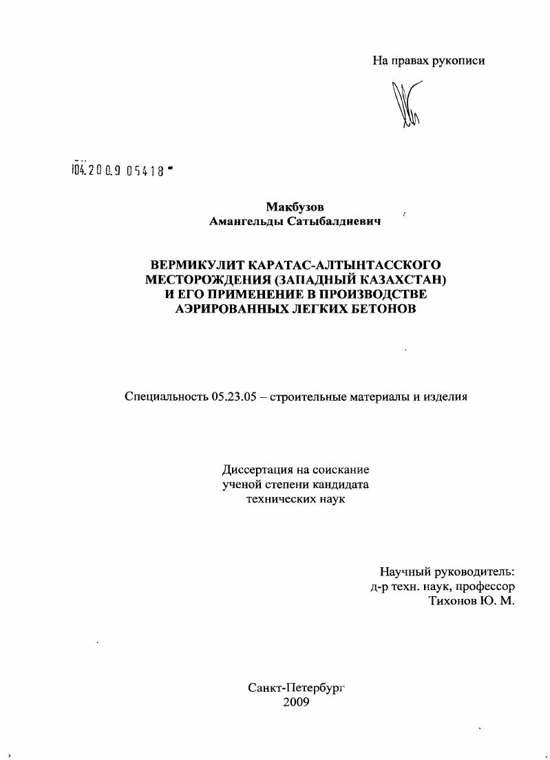 Вермикулит каратас-алтынтасского месторождения (Западный Казахстан) и его применение в производстве аэрированных легких бетонов