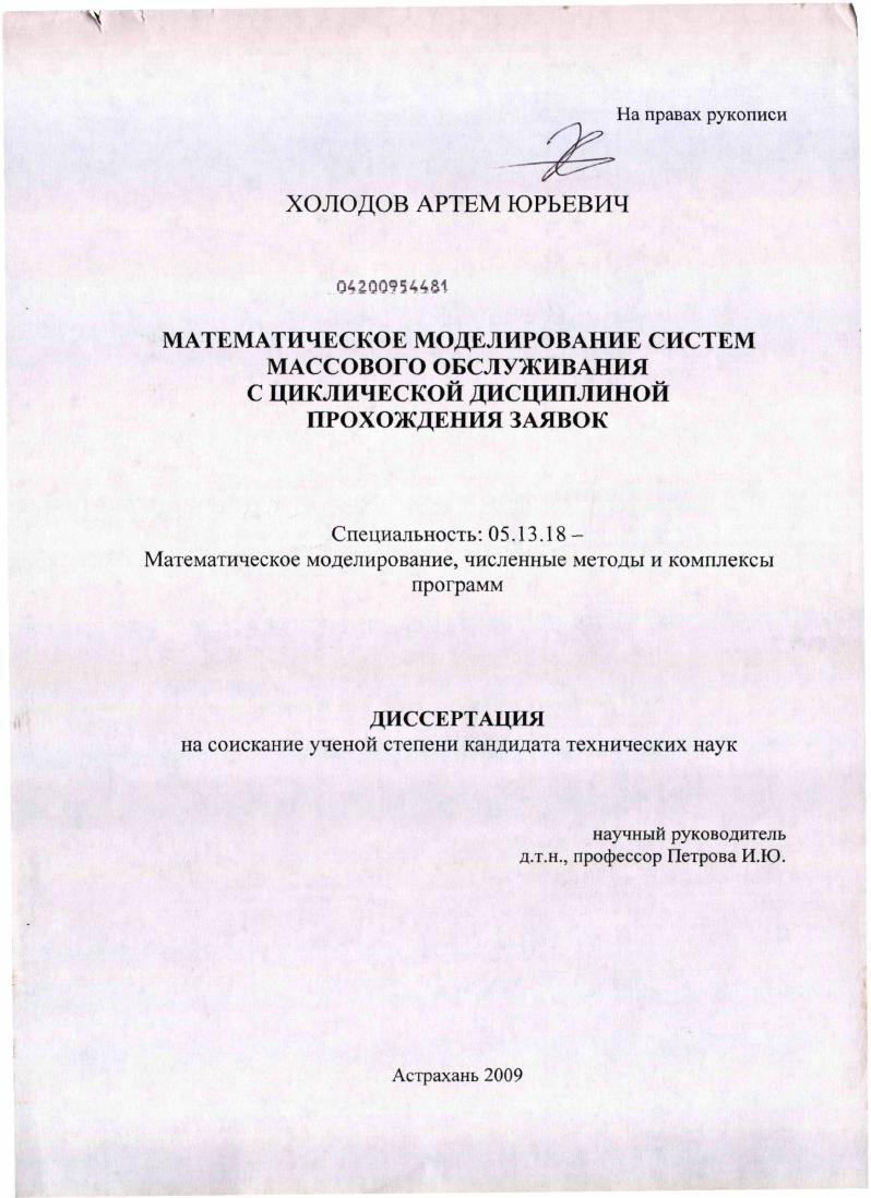 скачать диссертацию Математическое моделирование систем массового обслуживания с циклической дисциплиной прохождения заявок Математическое моделирование систем массового обслуживания с циклической дисциплиной прохождения заявок