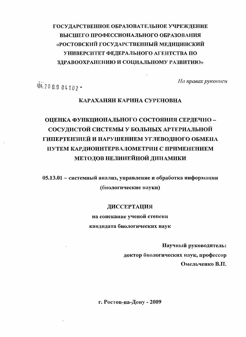 Оценка функционального состояния сердечно-сосудистой системы у больных артериальной гипертензией и нарушением углеводного обмена путем кардиоинтервалометрии с применением методов нелинейной динамики