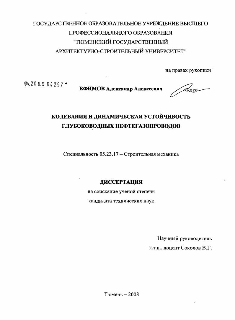 Колебания и динамическая устойчивость глубоководных нефтегазопроводов