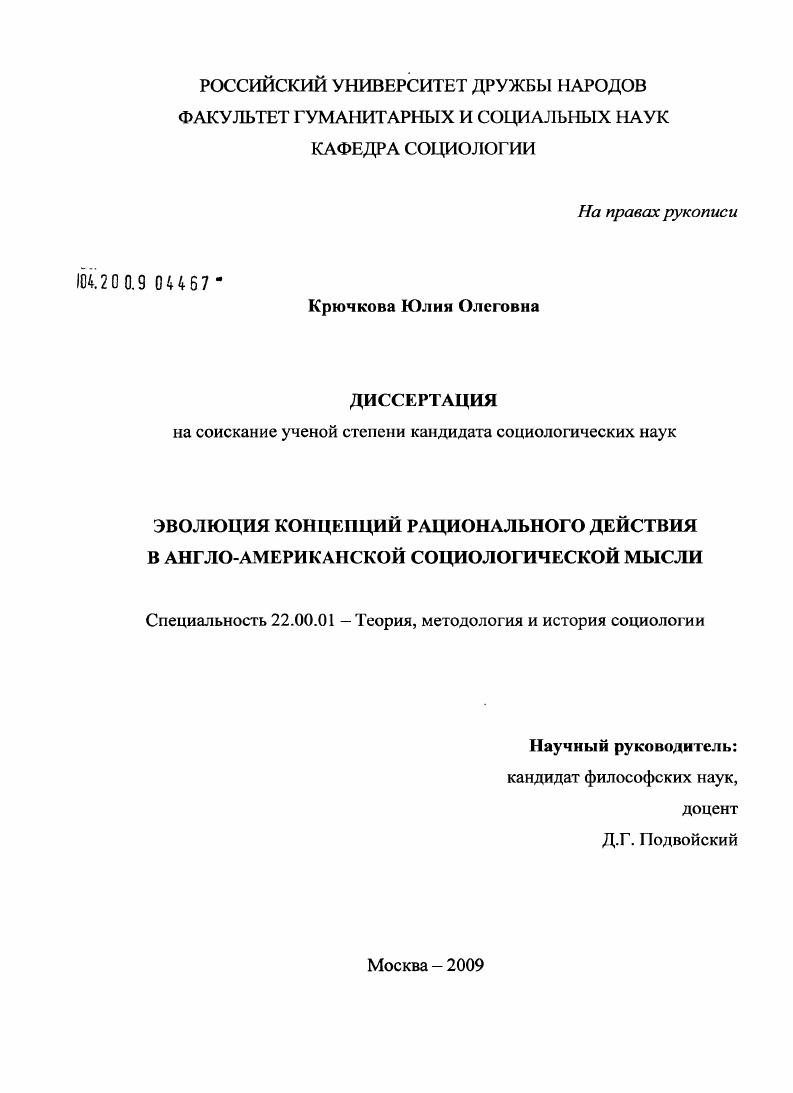 Эволюция концепций рационального действия в англо-американской социологической мысли