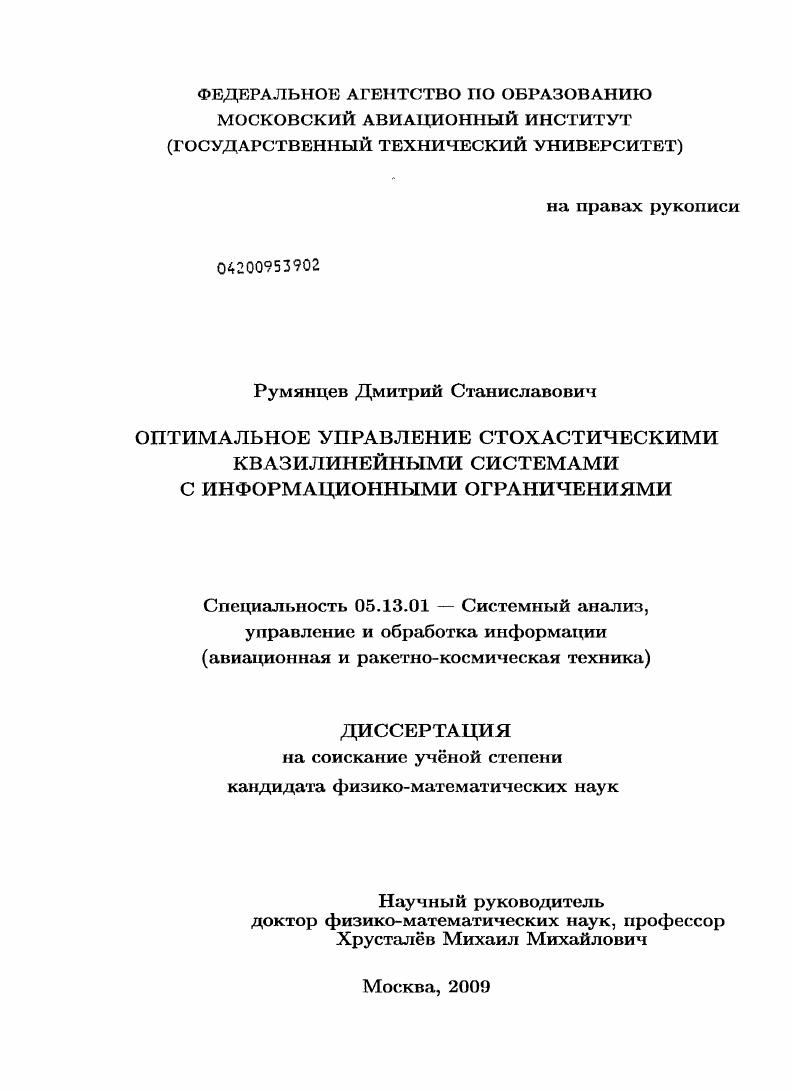 скачать диссертацию Оптимальное управление стохастическими квазилинейными системами с информационными ограничениями Оптимальное управление стохастическими квазилинейными системами с информационными ограничениями
