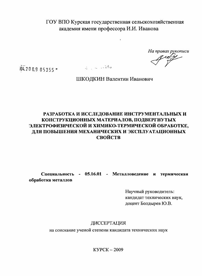 скачать диссертацию Разработка и исследование инструментальных и конструкционных материалов, подвергнутых электрофизической и химико-термической обработке, для повышения механических и эксплуатационных свойств Разработка и исследование инструментальных и конструкционных материалов, подвергнутых электрофизической и химико-термической обработке, для повышения механических и эксплуатационных свойств