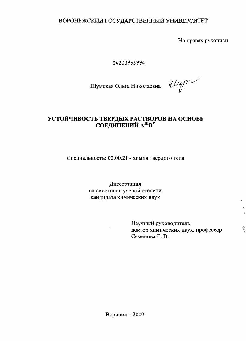 скачать диссертацию Устойчивость твердых растворов на основе соединений AIIIBV Устойчивость твердых растворов на основе соединений AIIIBV